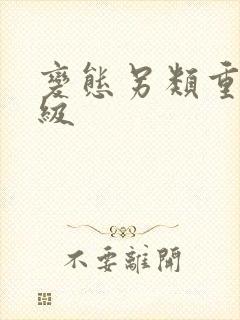 变态另类重口特级