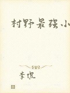 村野最强小农民