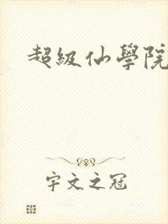超级仙学院
