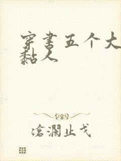 穿书五个大佬太黏人