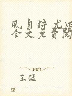 风月狩 尤四姐全文免费阅读笔趣阁