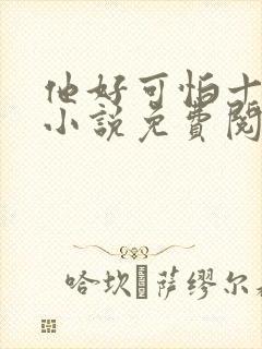 他好可怕十八鹿小说免费阅读