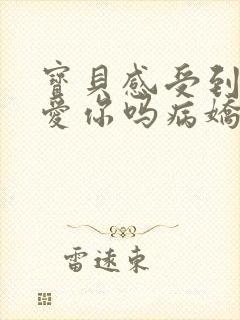 宝贝感受到它在爱你吗病娇小说