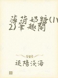 薄荷奶糖(1V2)笔趣阁