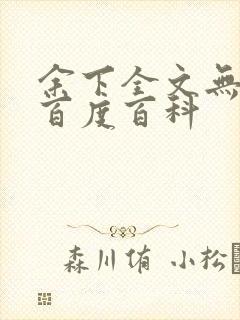 余下全文无防盗百度百科