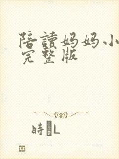 陪读妈妈小说的完整版