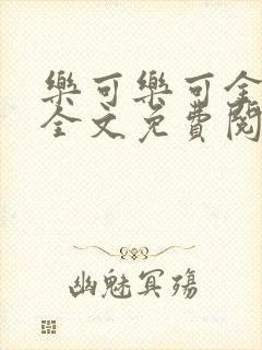 乐可乐可金银花全文免费阅读在线