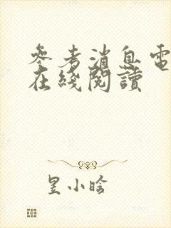 参考消息电子版在线阅读