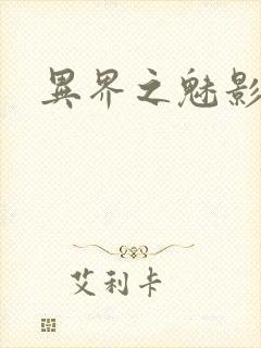 异界之魅影逍遥