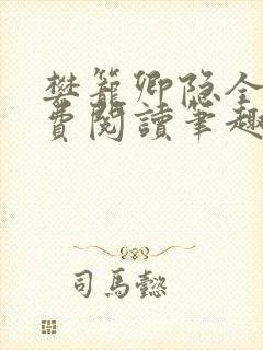 樊笼卿隐全文免费阅读笔趣阁