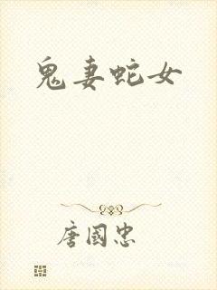 鬼妻蛇女
