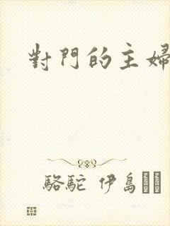 对门的主妇