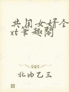 共用女婿全文txt笔趣阁