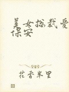 美女总裁爱上小保安