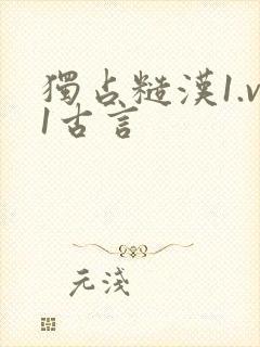 独占糙汉1.v1古言