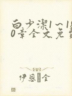 白少洁1～180章全文免费