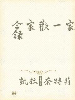 合家欢一家亲目录