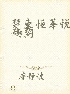 楚东恒华悦然笔趣阁