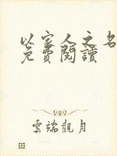 以家人之名小说免费阅读