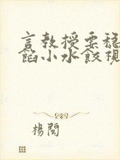 言教授要稳住肉馅小水饺视频