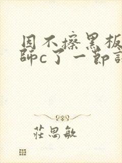 因不擦黑板被老师c了一节课