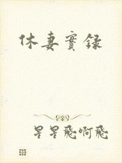 休妻实录