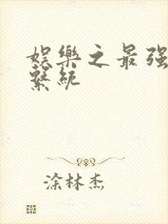 娱乐之最强炮王系统