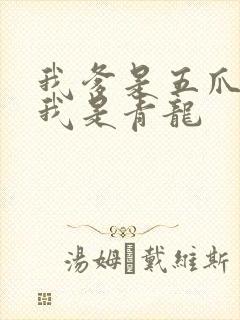 我爹是五爪金龙我是青龙