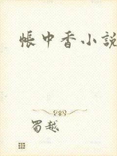 帐中香小说