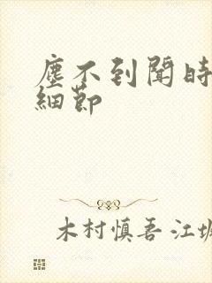 尘不到闻时顶腰细节