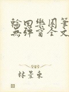 轮回乐园笔趣阁无弹窗全文阅读