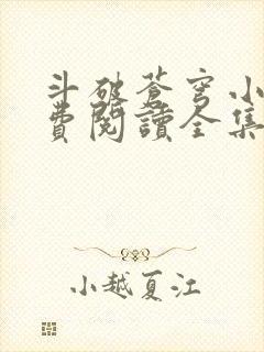 斗破苍穹小说免费阅读全集