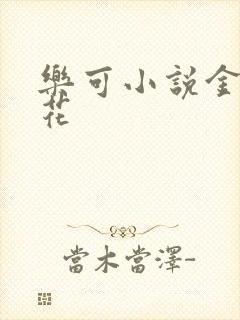 乐可小说金露银花