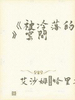 《被冷落的婚姻》云间