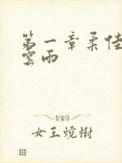 第一章柔佳初尝云雨封面