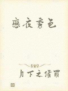 恋夜秀色