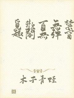 觅欢百无禁忌笔趣阁无弹窗