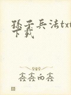 孙子兵法txt下载