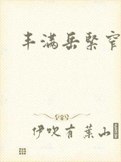 丰满岳紧窄好爽