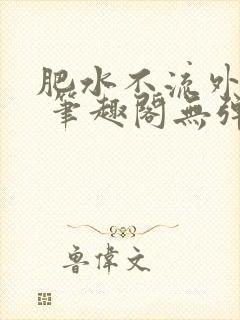 《肥水不流外人田 笔趣阁无弹窗》小说封面