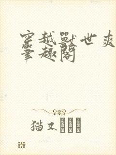 穿越兽世爽翻了笔趣阁