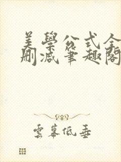 美学公式全文无删减笔趣阁