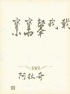 宝宝帮我戴一下小雨伞