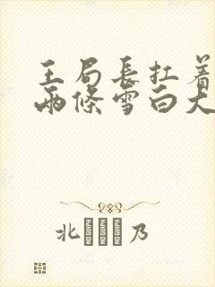 王局长扛着白洁两条雪白大腿