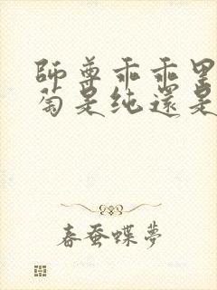 师尊乖乖里的葡萄是纯还是仿