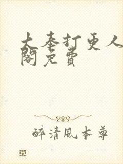 大奉打更人笔趣阁免费