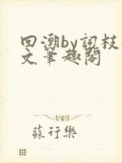 回潮by词枝全文笔趣阁