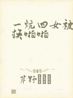 一炕四女被窝交换啪啪