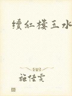 续红楼玉水之缘