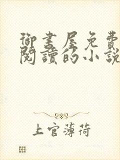 御书屋免费自由阅读的小说